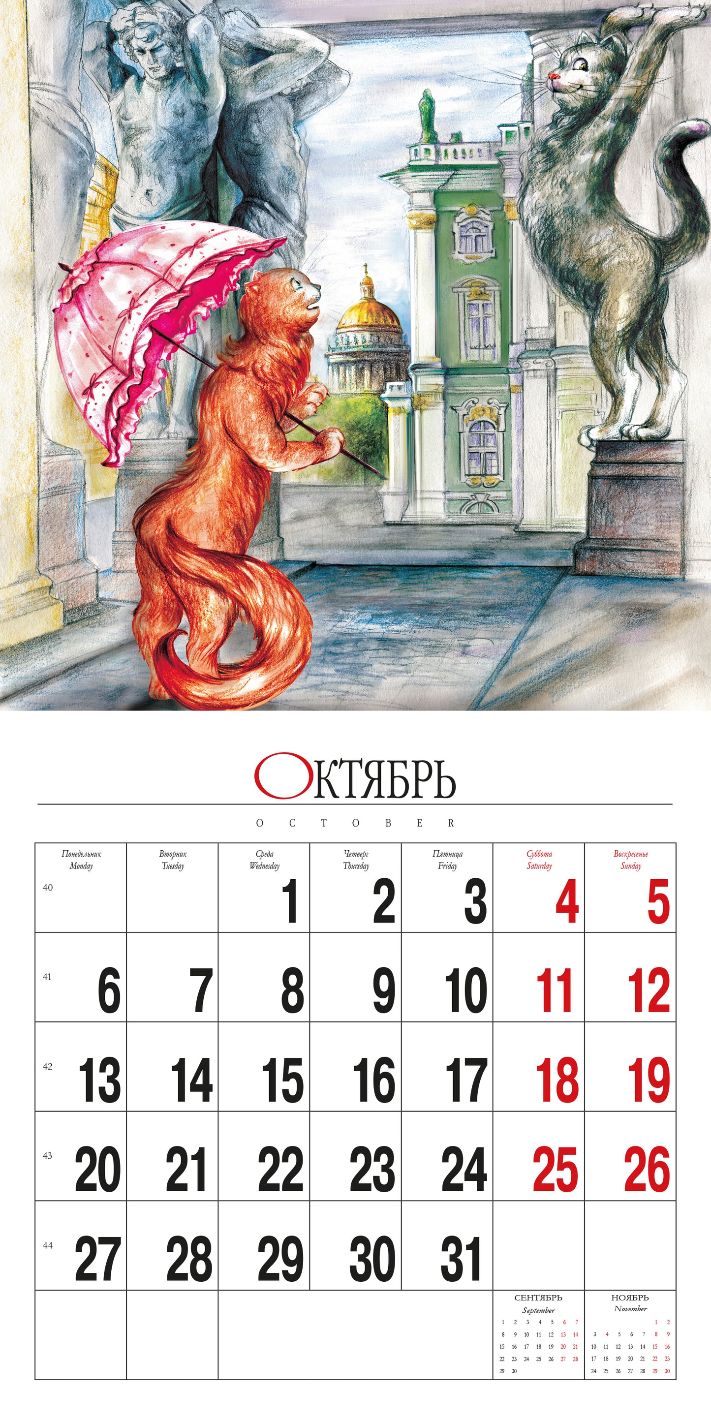 Календарь на скрепке (КР10) на 2025 год Кото-Питер [КР10-25090]