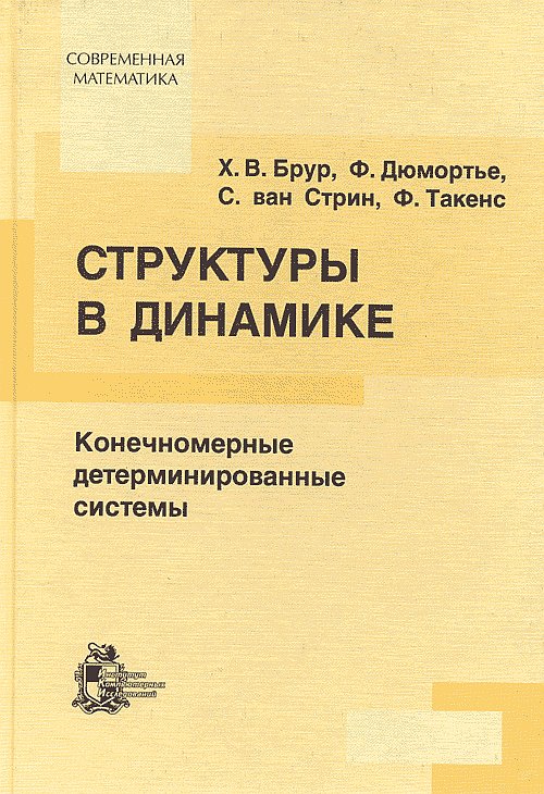 Структуры в динамике: конечномерный детерминированный подход. (Нормальные формы, теория возмущений, анализ бифуркаций, современные подходы и методы)