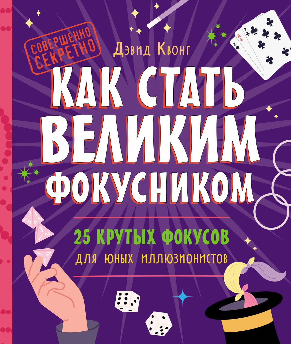 Как стать великим фокусником: 25 крутых фокусов для юных иллюзионистов