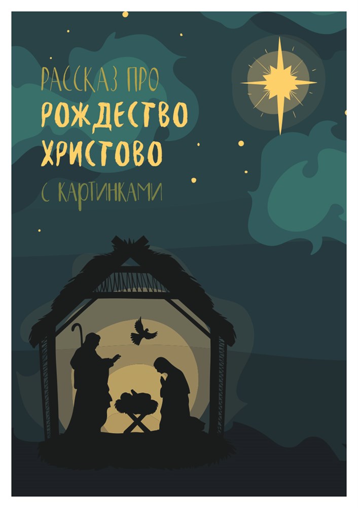 Рассказ про Рождество Христово с картинками