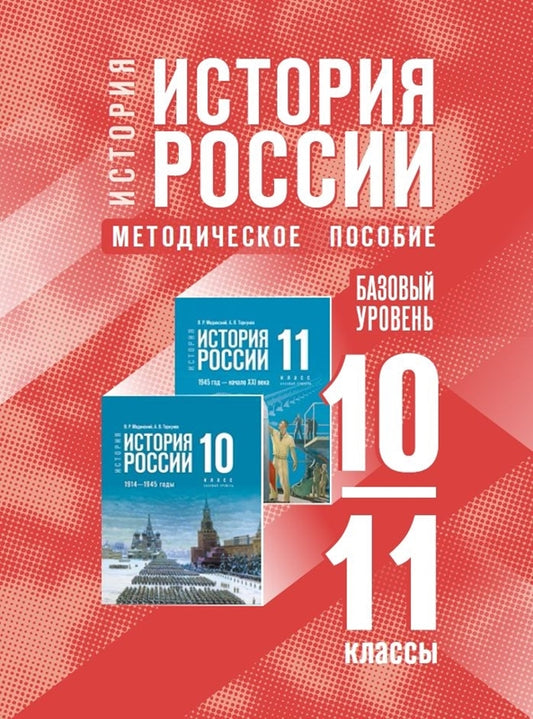 История России. 10-11 кл. Методическое пособие (к госучебнику). Базовый уровень
