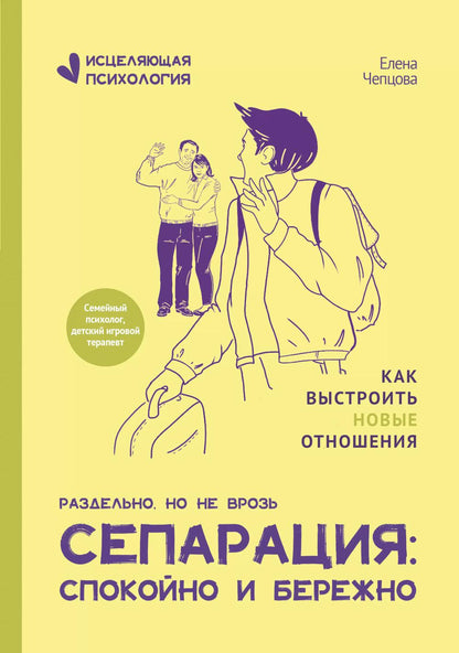 Séparation : спокойно и бережно