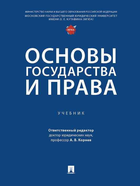 Основы государства и права. Уч.-М.:Проспект,2024. /=246359/