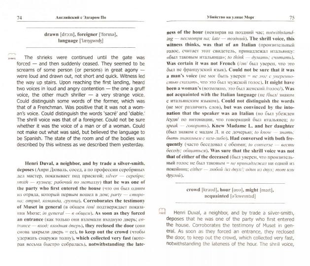 Английский с Эдгаром По. Убийствo на улице Морг = Edgar Allan Poe. The Murders in the Rue Morgue