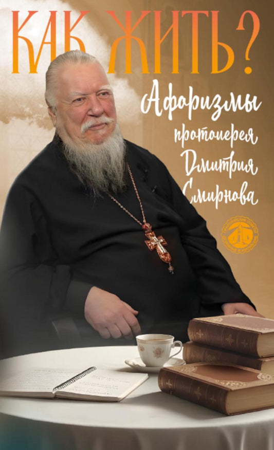 Как жить? Афоризмы протоиерея Димитрия Смирнова