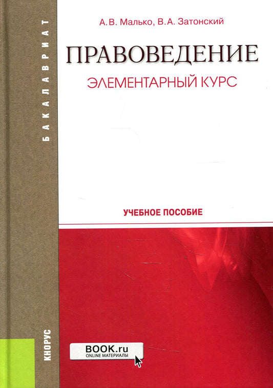 Правоведение. Элементарный курс. (Бакалавриат, Специалитет). Учебное пособие.