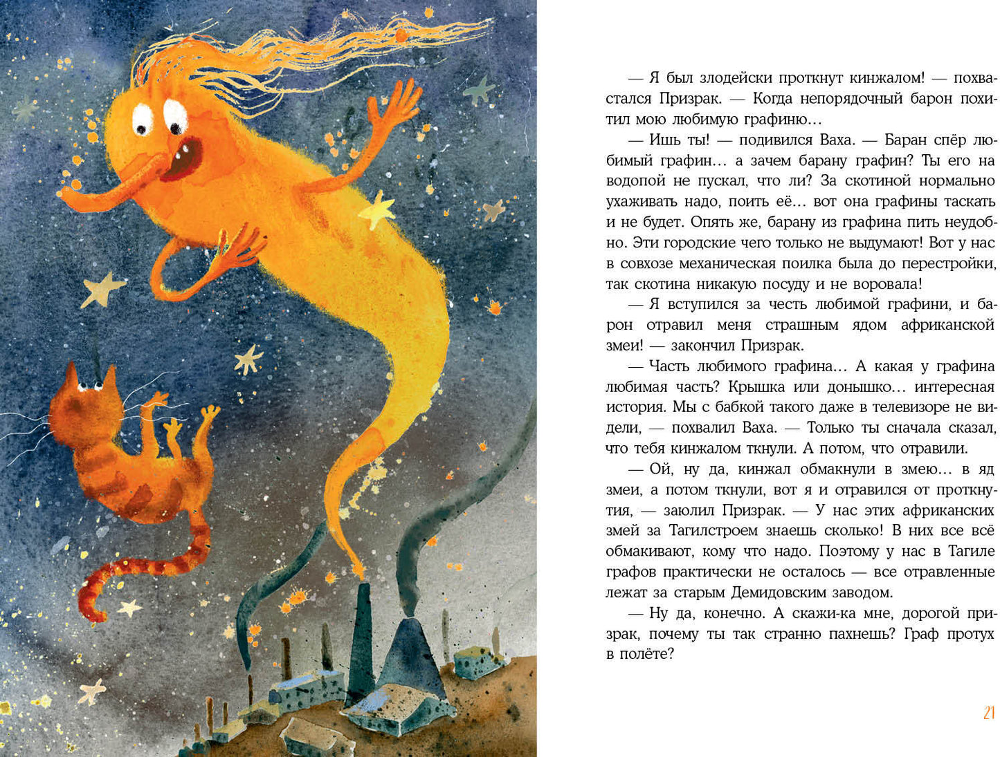 Встречи рыжих в полёте : [сказка] / С. A. Лаврова ; IL. Ю. A. Щигал. —M. : Нигма, 2022. — 48 с. : IL.
