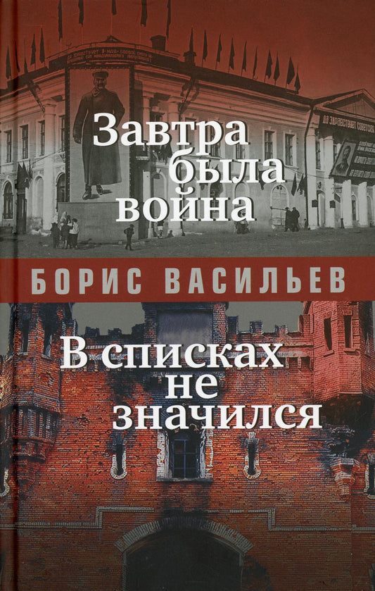 Завтра была война; В списках не значился: повести