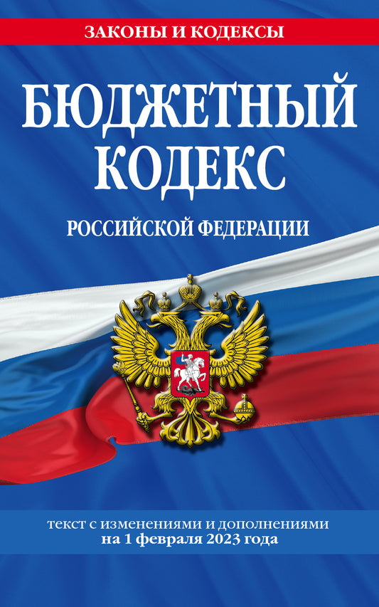 Бюджетный кодекс РФ по сост. le 01.02.23 / БК РФ