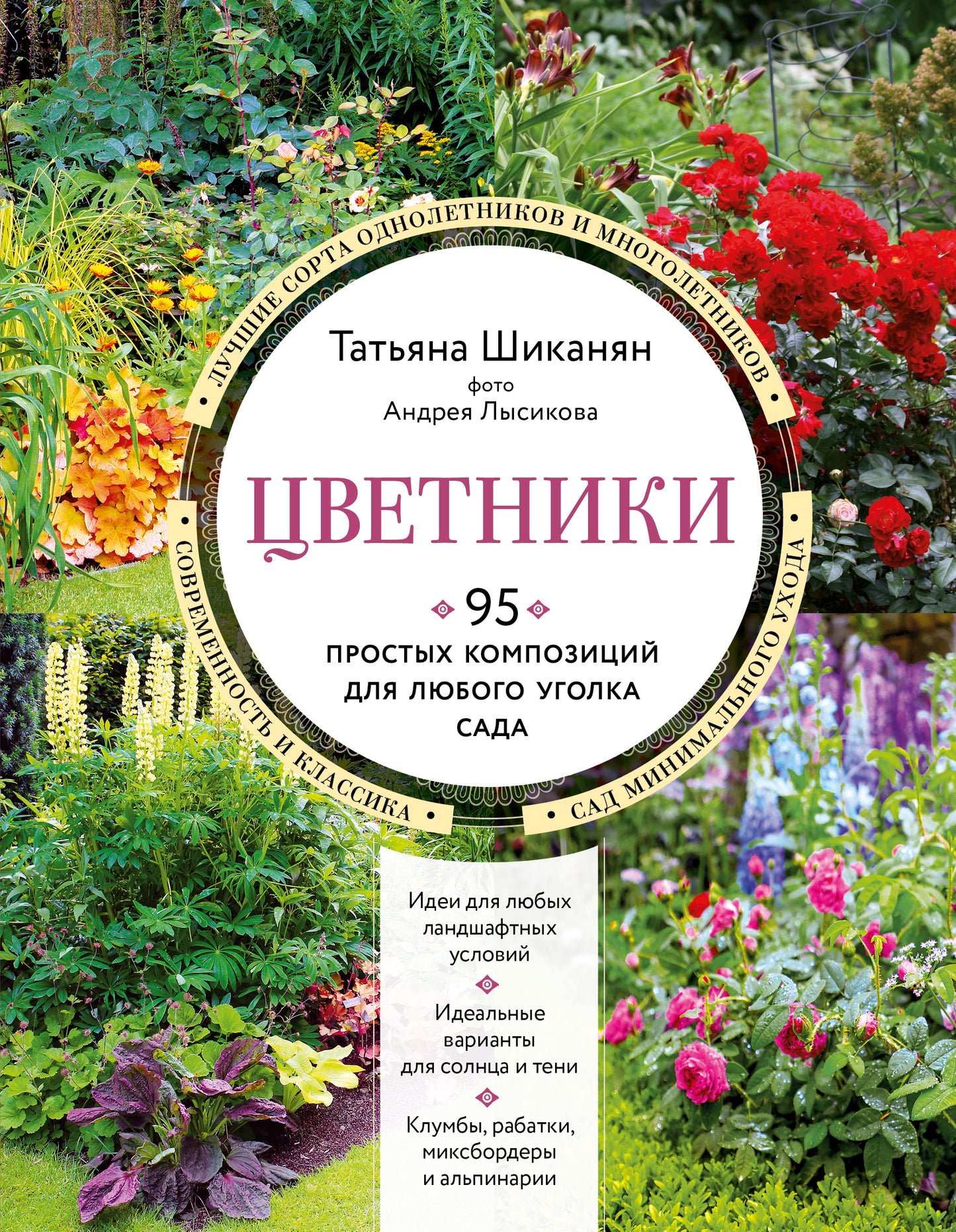 Цветники. 95 pièces de composition pour le club de golf (nouvelle forme)