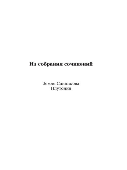 Плутония. Обручев В.