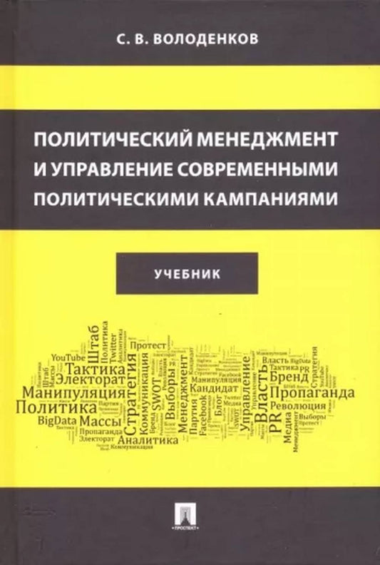Политический менеджмент и управление современными политическими кампаниями. Уч.-М.:РГ-Пресс,2023. /=242516/