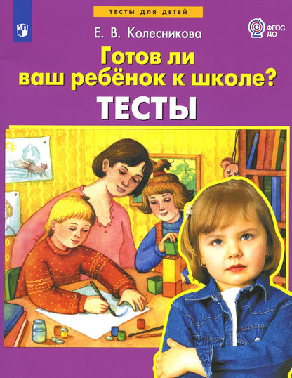 Готов ли Ваш ребенок к школе? Тесты. 3-е изд., стер