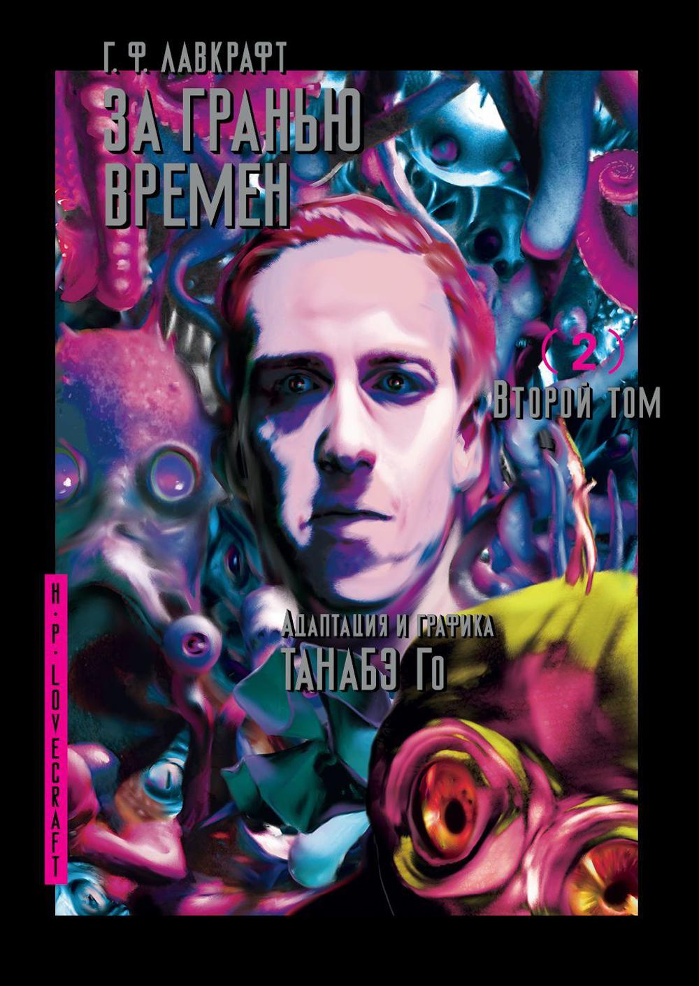 За гранью времен Г. F. Лавкрафта, Том 2