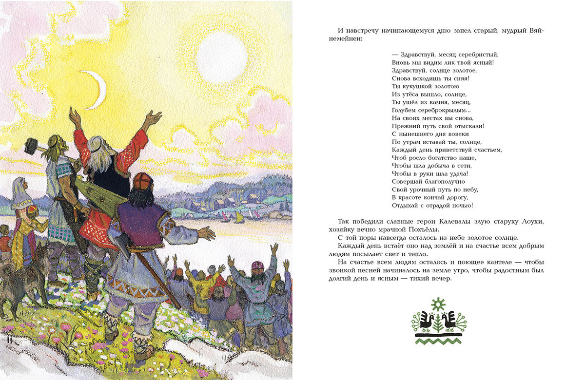 Kalevala. Художник Кочергин Н.