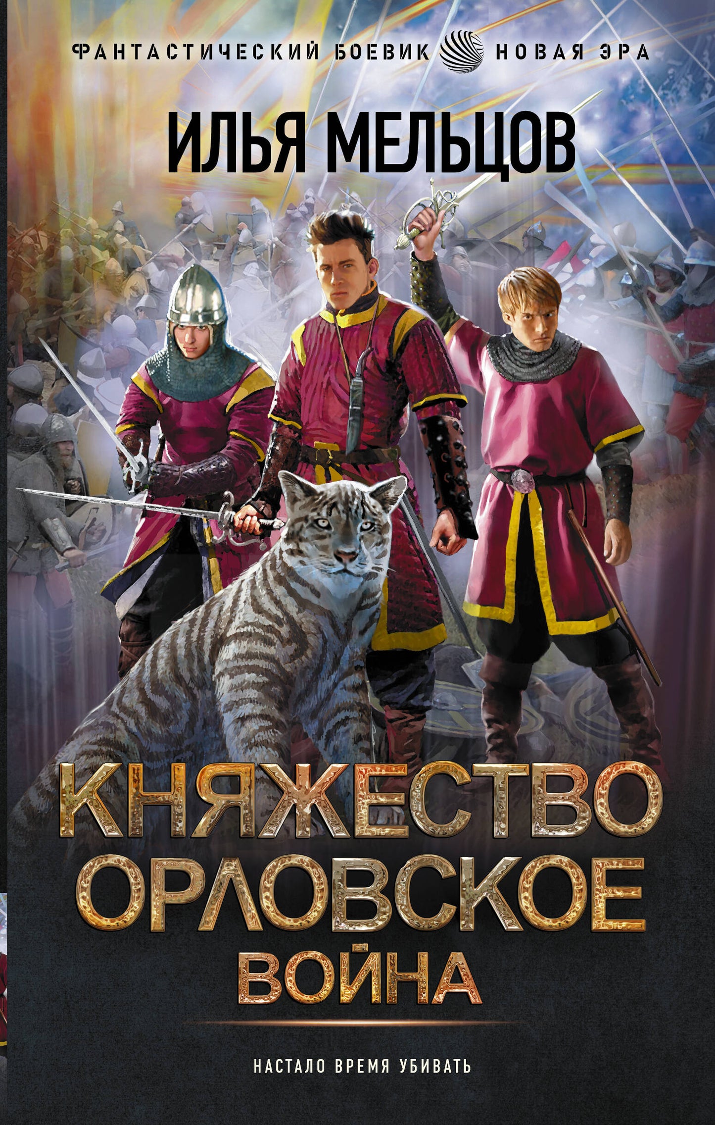 Княжество Орловское. Voyna