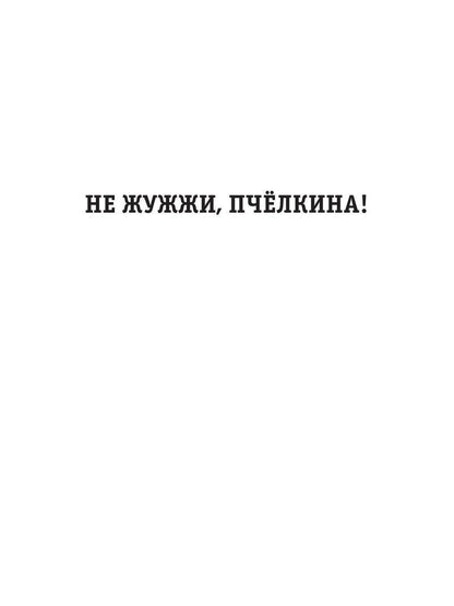 Не жужжи, Пчелкина! Заяц в офсайде