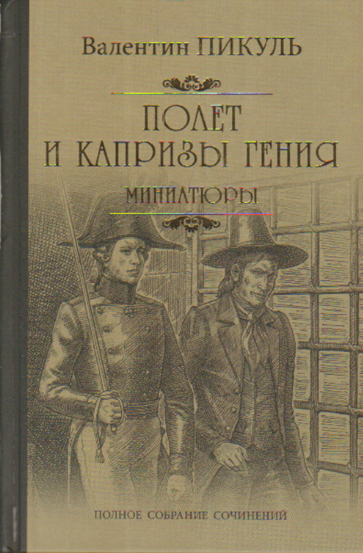 Полет и капризы гения. Miniaturistes