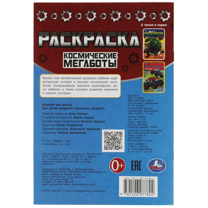 Des mégabots cosmiques. Раскраска Малышка 16 jours. 145х210 mm. Скрепка. 8 pièces. Умка в кор.100шт