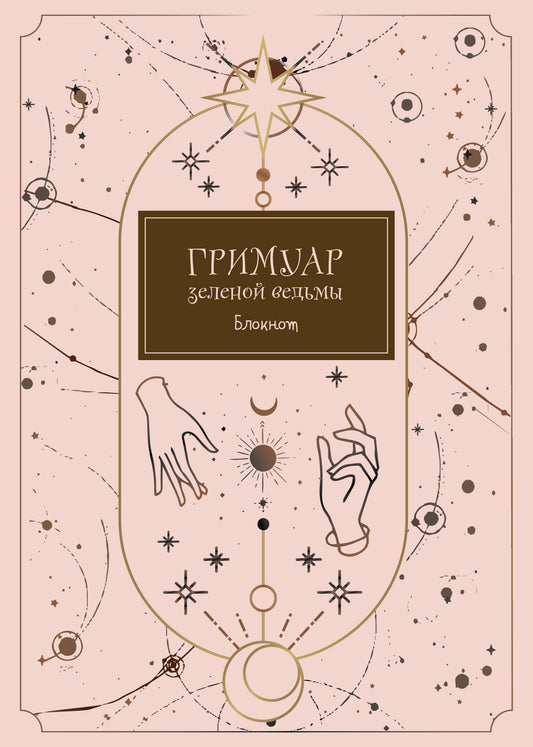 Blocage. Гримуар зеленой ведьмы (format А4, мягкая обложка, круглые углы, blok в точку)