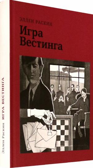 Раскин. Игра Вестинга