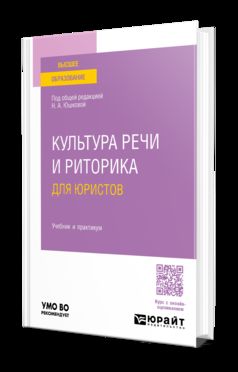 КУЛЬТУРА РЕЧИ И РИТОРИКА ДЛЯ ЮРИСТОВ. Travail et pratique pour les femmes