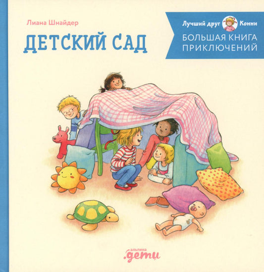 АлП.Большая книга приключений Конни:Детский сад