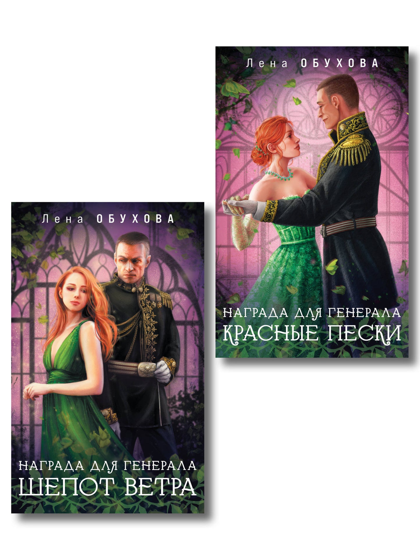Ensemble complet en 2 volets : Награда для генерала. Шепот ветра + Награда для генерала. Красные пески