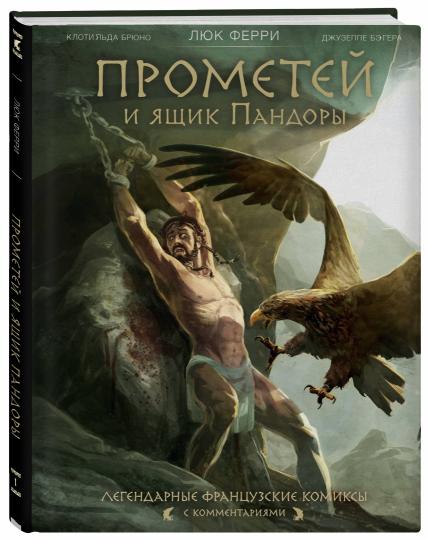 Прометей и ящик Пандоры: комиксы