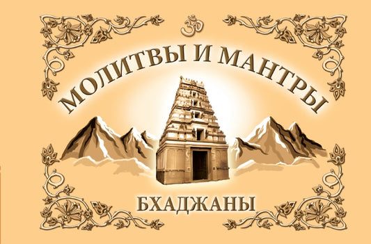 Молитвы и мантры. Бхаджаны. 4-е изд