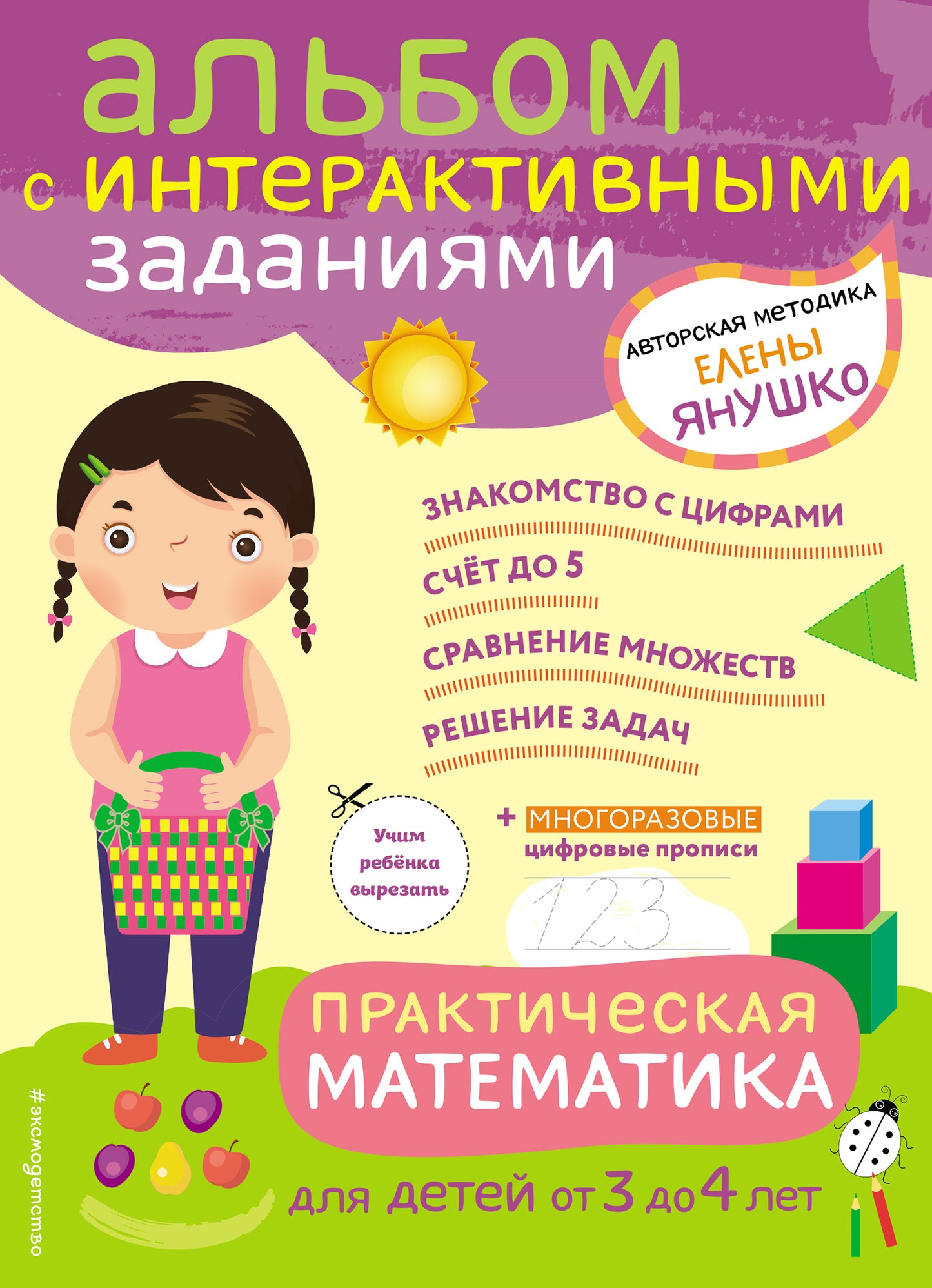 3+ Mathématiques pratiques. Jeux et cadeaux pour les enfants de 3 à 4 lettres