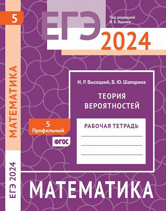 ЕГЭ 2024. Mathématique. La théorie est vraie. Задача 5 (profilnый уровень). Рабочая тетрадь
