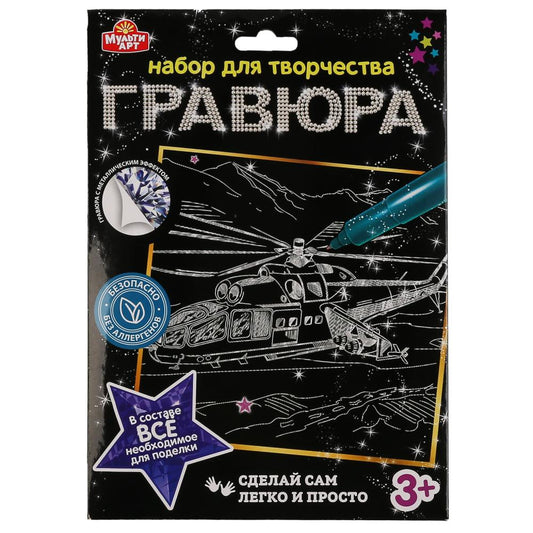 100SCRATCHART-SILV-HELICOPTER 304613 Гравюра 18*24 см ВЕРТОЛЕТ, серебряная MultiArt в кор.120шт