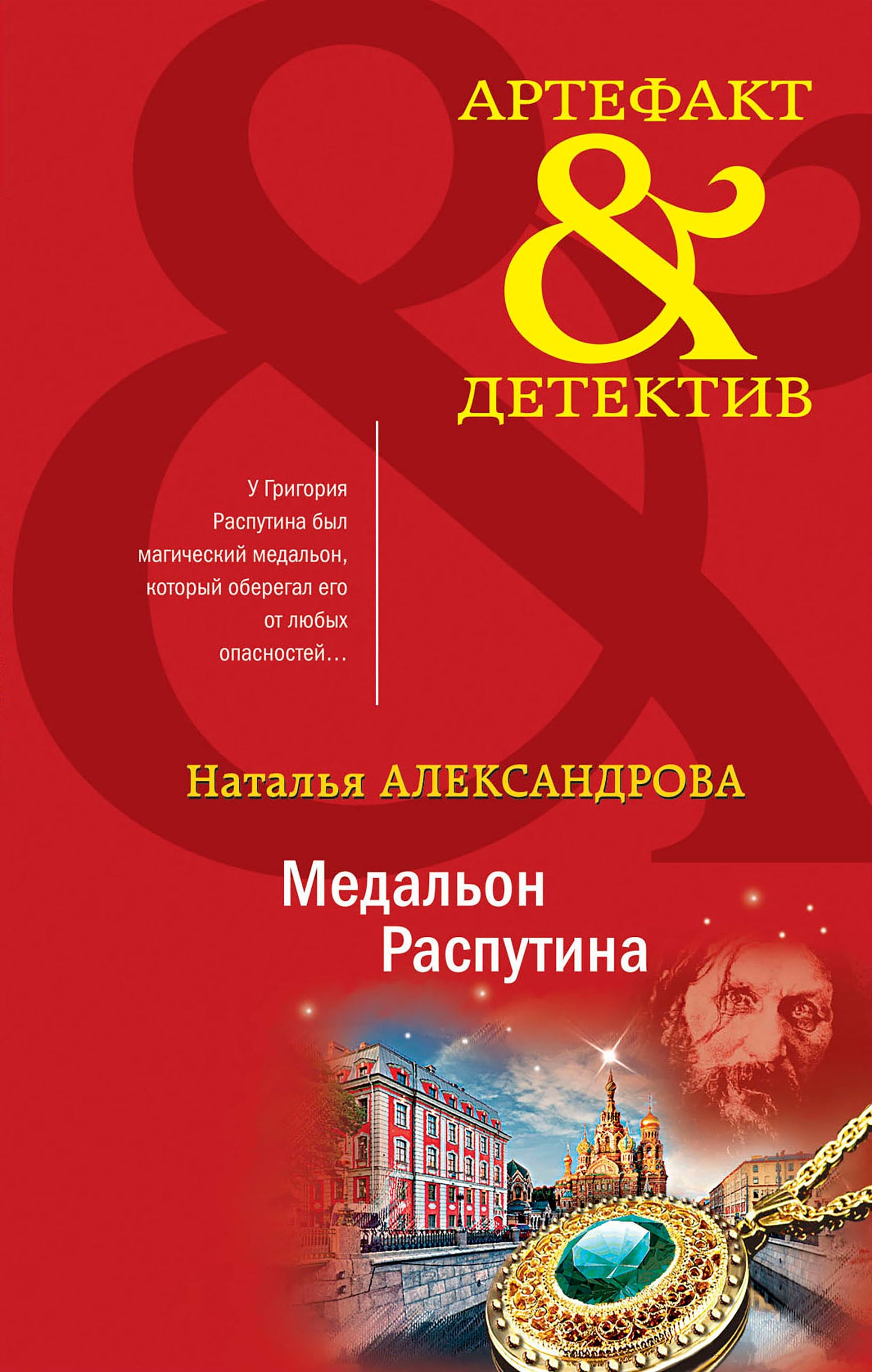 Медальон Распутина