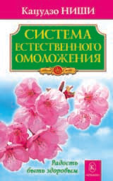 Система естественного омоложения. Бестселлер в новом оформлении