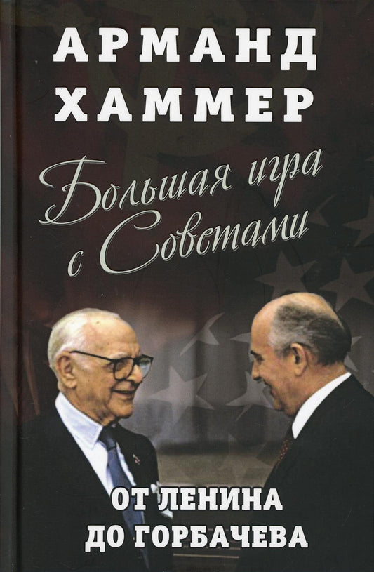 Большая игра с Советами: от Ленина до Горбачева