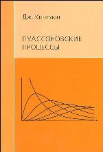 Пуассоновские процессы. Пер. с англ.