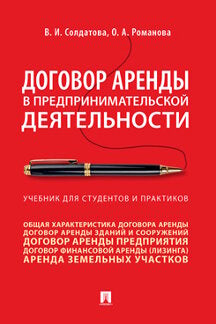 Договор аренды в предпринимательской деятельности.Уч.. для студентов и практиков.-М.:Проспект,2023. /=241354/