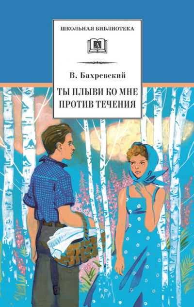 Бахревский. Ты плыви ко мне против течения. Повести и рассказы.