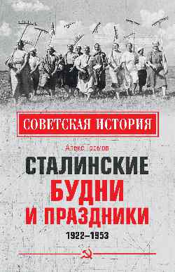 СИ Сталинские будни и праздники. 1922 - 1953 (12+)