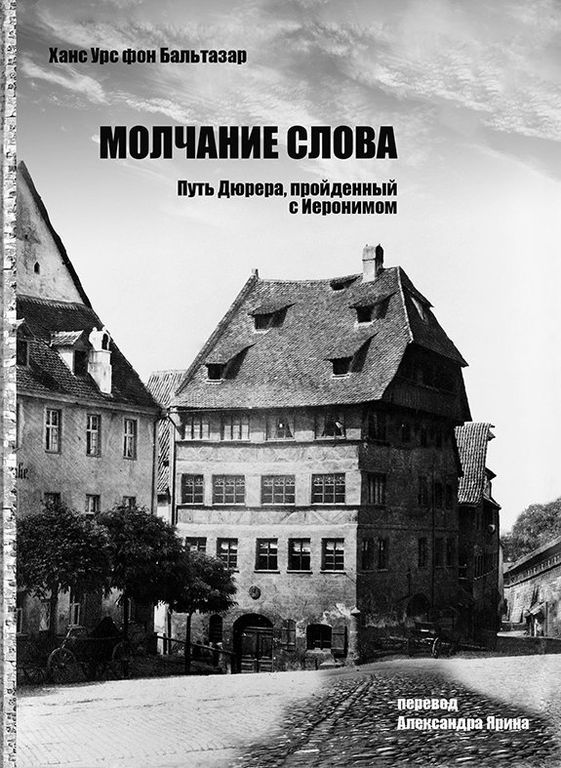 Mot de passe : Путь Дюрера, пройденный с Иеронимом