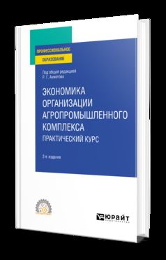 ЭКОНОМИКА ОРГАНИЗАЦИИ АГРОПРОМЫШЛЕННОГО КОМПЛЕКСА. ПРАКТИЧЕСКИЙ КУРС 2-е изд. Учебное пособие для СПО