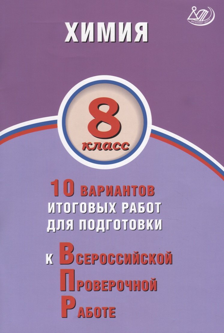 Савельев. Химия. 8 кл. 10 вариантов итоговых работ для подготовки к ВПР.