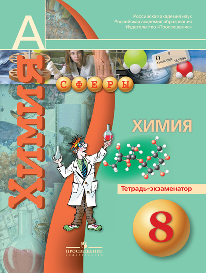 Химия 8кл [Тетрадь-экзаменатор]