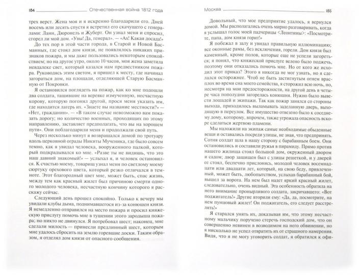 Отечественная война 1812 года глазами современников