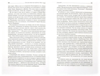 Отечественная война 1812 года глазами современников