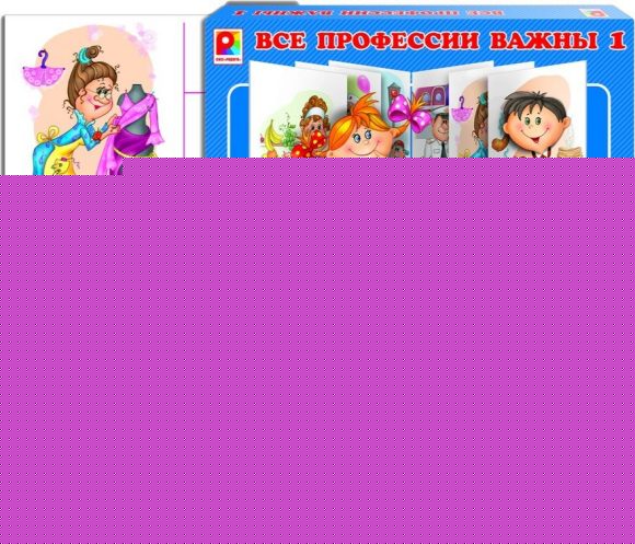 Радуга. Все профессии важны-1 арт.С-648 /10
