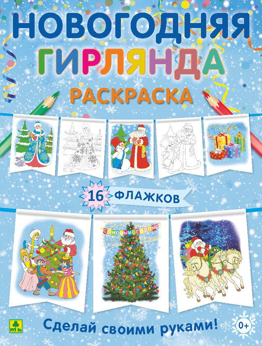 Новогодняя гирлянда-раскраска. Сделай своими руками.