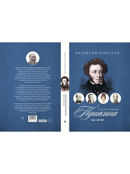 Спутники Пушкина. В 2 т. Т. 2. 1827–1837