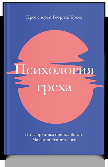 Психология греха. По творениям преподобного Макария Египетского